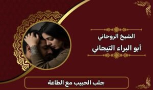 جلب الحبيب مع الطاعة-الشيخ الروحاني