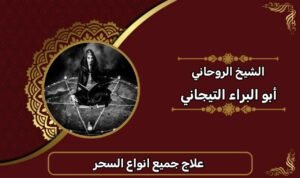 علاج جميع انواع السحر-الشيخ الروحاني