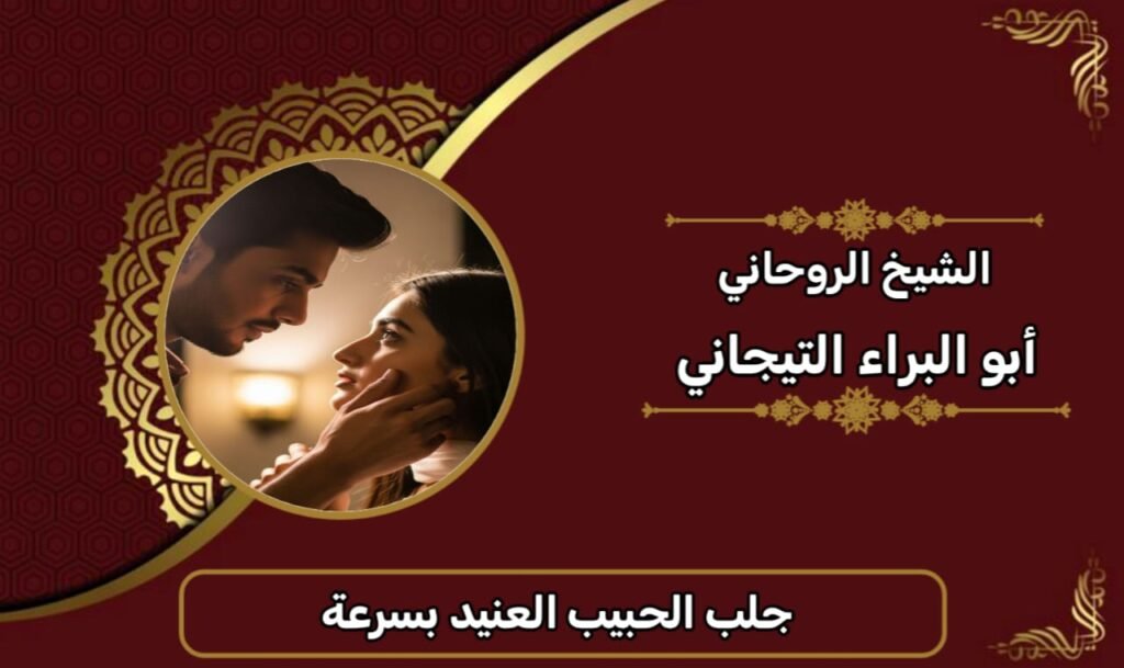 جلب الحبيب العنيد بسرعة-الشيخ الروحاني