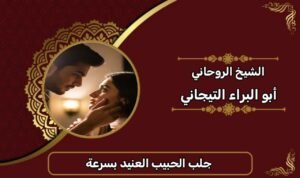 جلب الحبيب العنيد بسرعة-الشيخ الروحاني