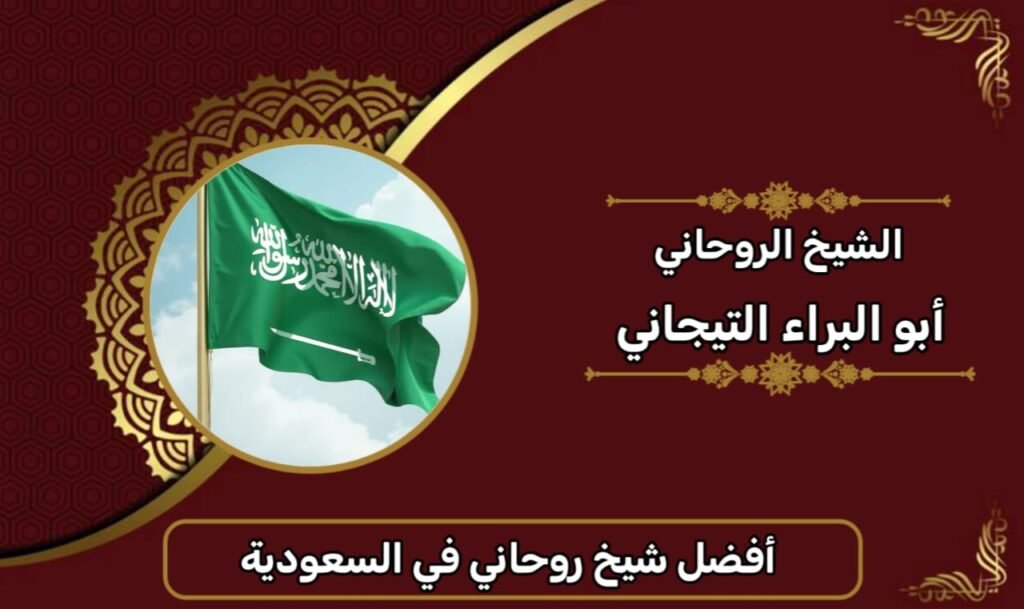 افضل شيخ روحاني في السعودية-الشيخ الروحاني