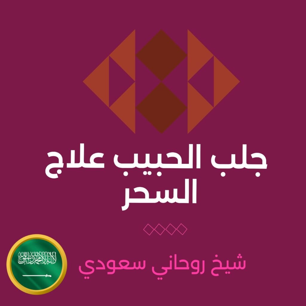 جلب الحبيب علاج السحر -شيخ روحاني