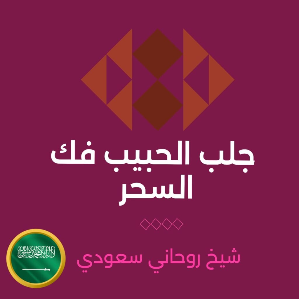 جلب الحبيب فك السحر-شيخ روحاني