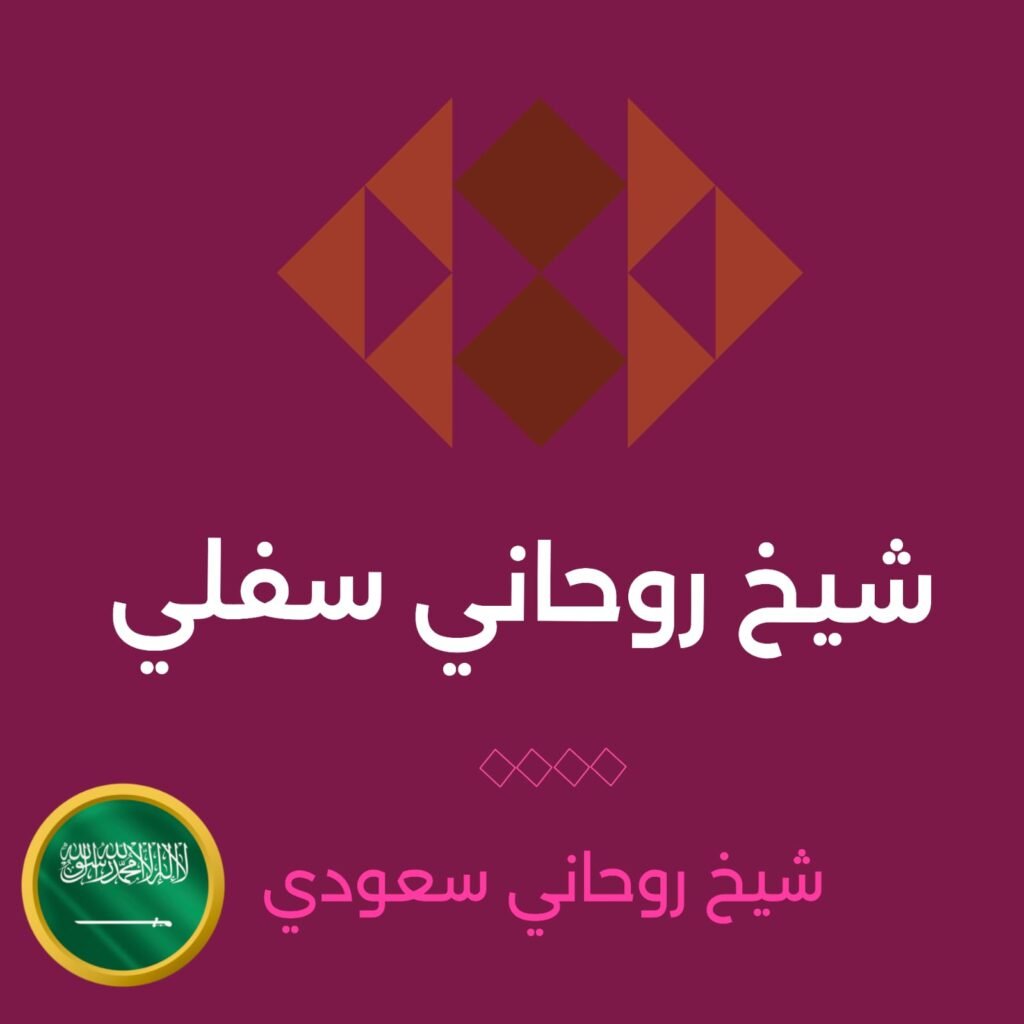 شيخ روحاني سفلي-فك السحر