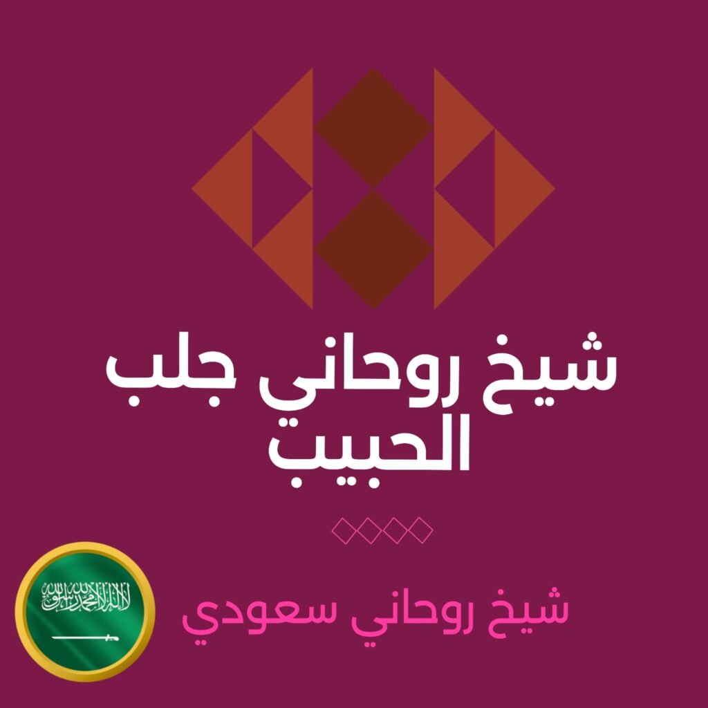 شيخ روحاني جلب الحبيب مضمون