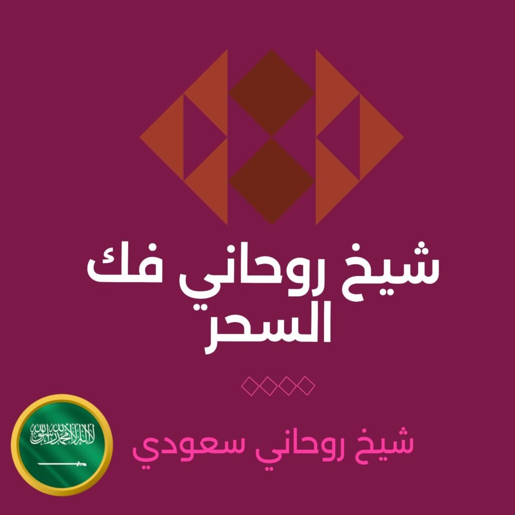 شيخ روحاني فك السحر بسرعه