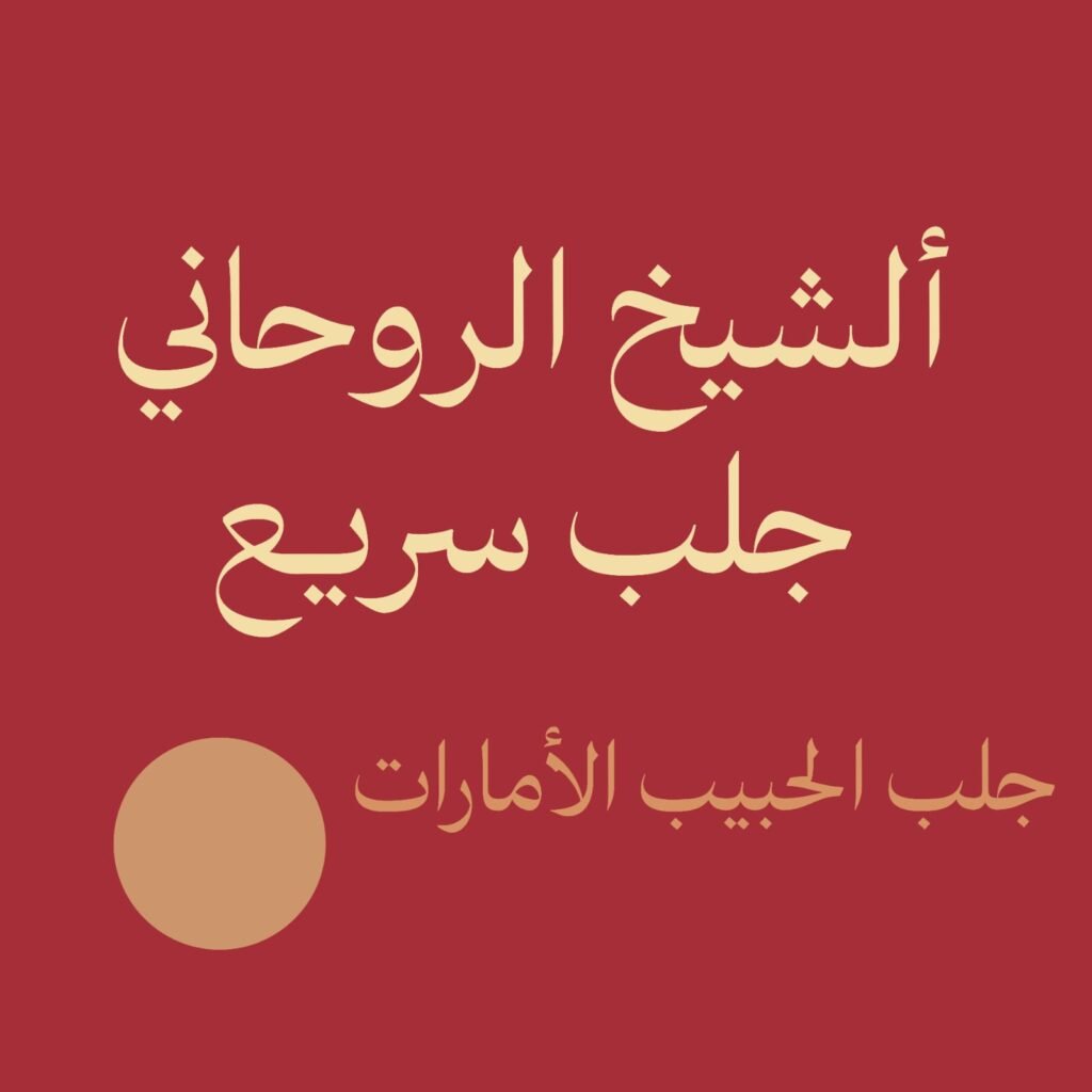 الشيخ الروحاني جلب سريع للزواج