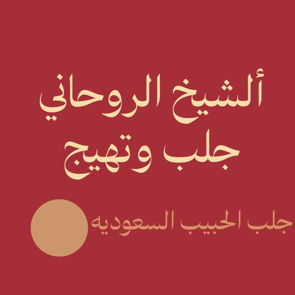 الشيخ الروحاني جلب وتهيج للزواج