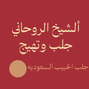 الشيخ الروحاني جلب وتهيج للزواج
