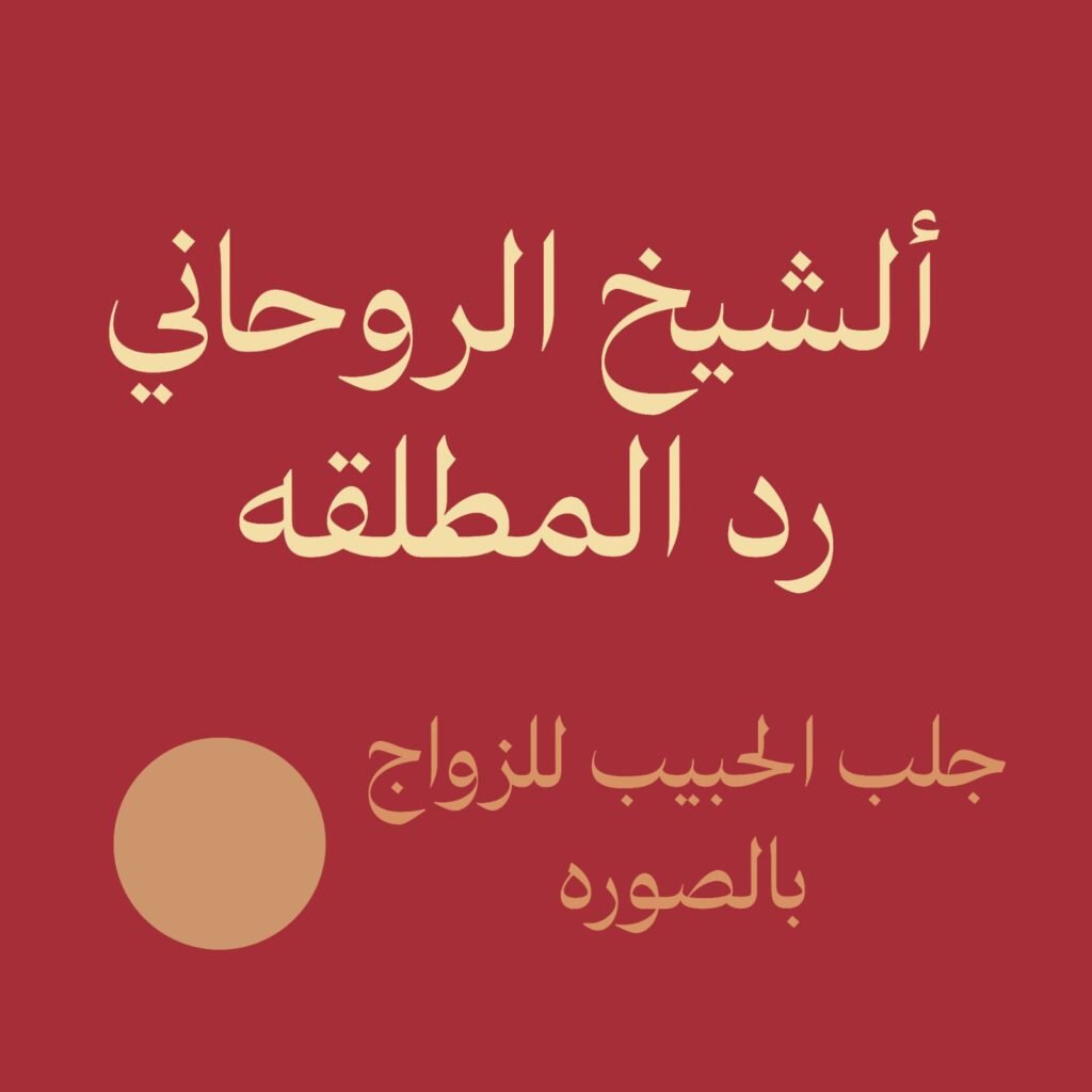 الشيخ الروحاني رد المطلقه بسرعه