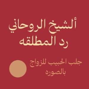 الشيخ الروحاني رد المطلقه بسرعه