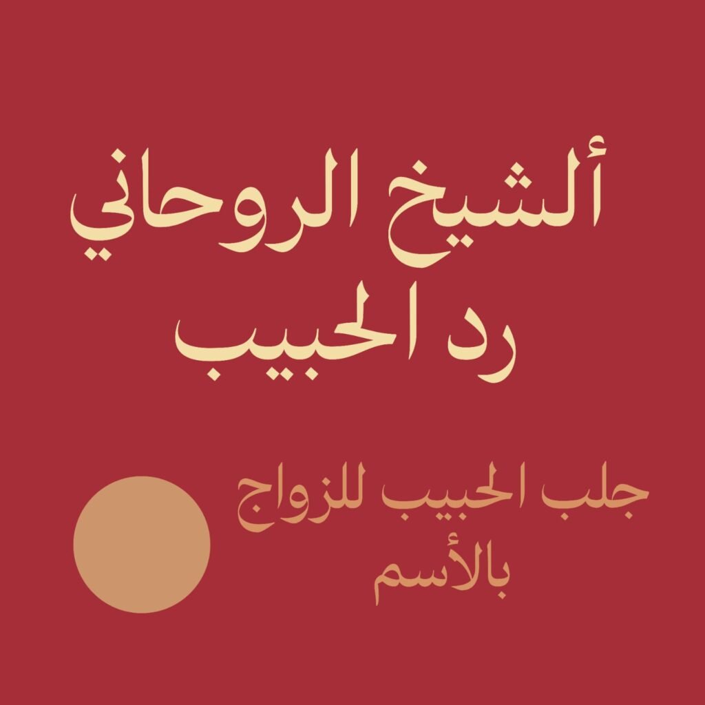 الشيخ الروحاني رد الحبيب للزواج