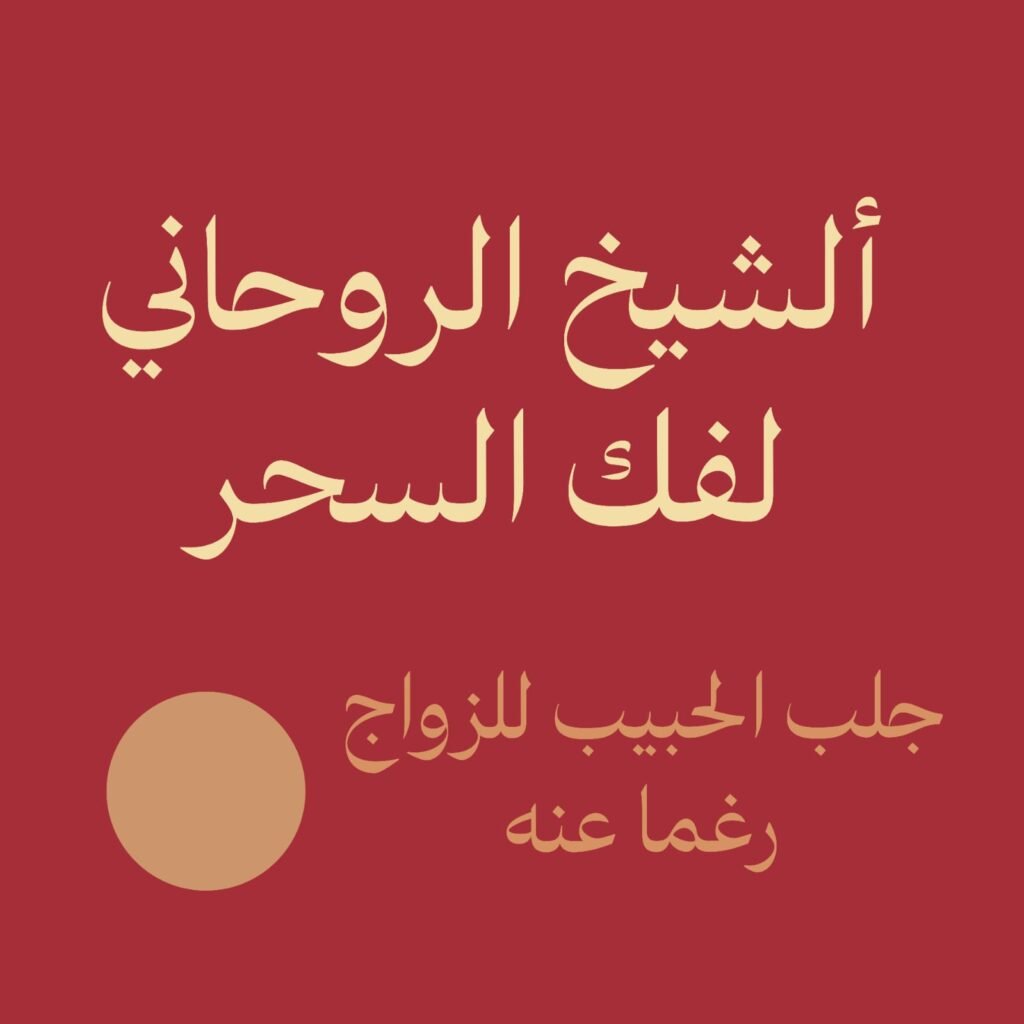 الشيخ الروحاني لفك السحر جلب الحبيب