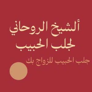 الشيخ الروحاني لجلب الحبيب للزواج بك