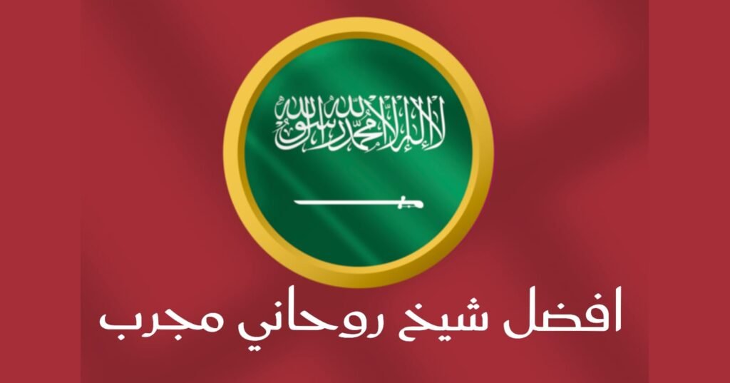 افضل شيخ روحاني مجرب