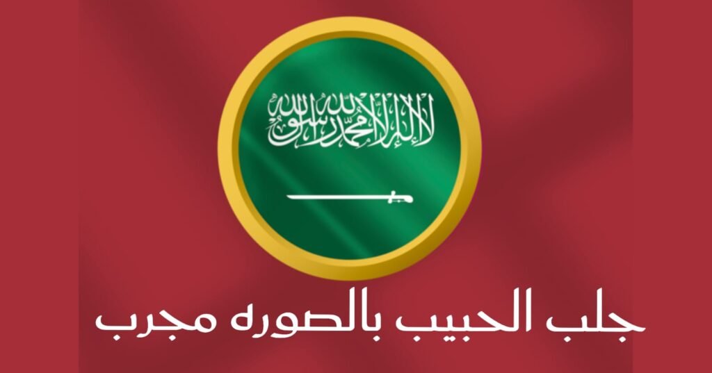 جلب الحبيب بالصورة مجرب