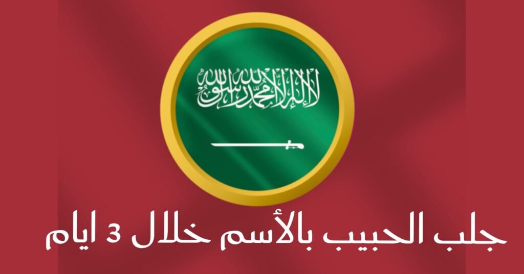 جلب الحبيب بالاسم خلال 3ايام