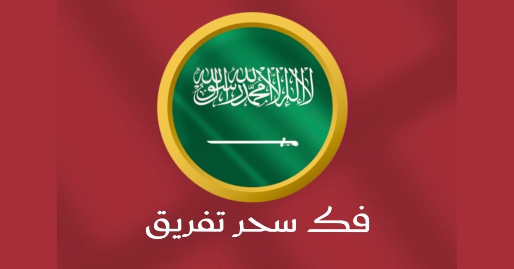 فك سحر التفريق بين الازواج