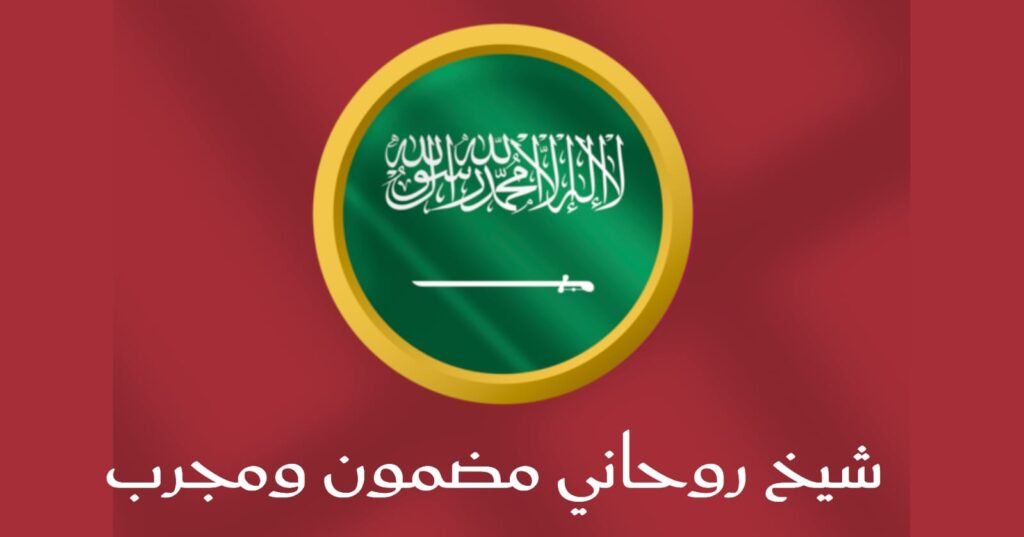 شيخ روحاني مضمون*ومجرب