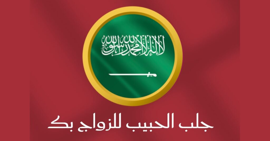 جلب الحبيب لللزواج بك()&&ًَ