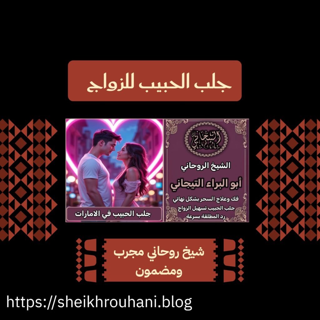 جلب محبه للزواج منك