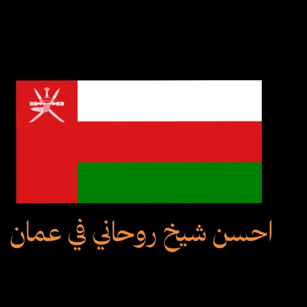احسن شيخ روحاني في عمان