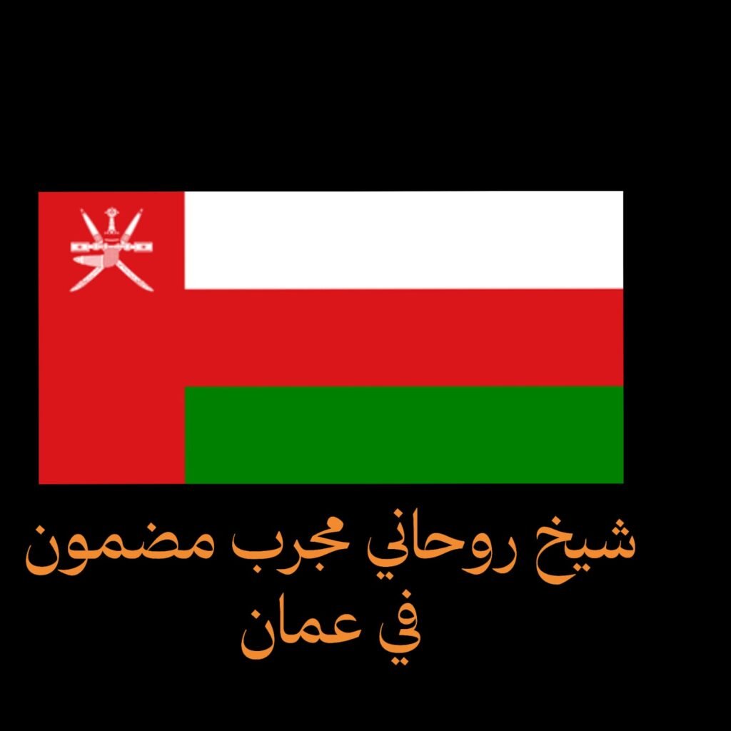 شيخ روحاني مجرب مضمون في عمان