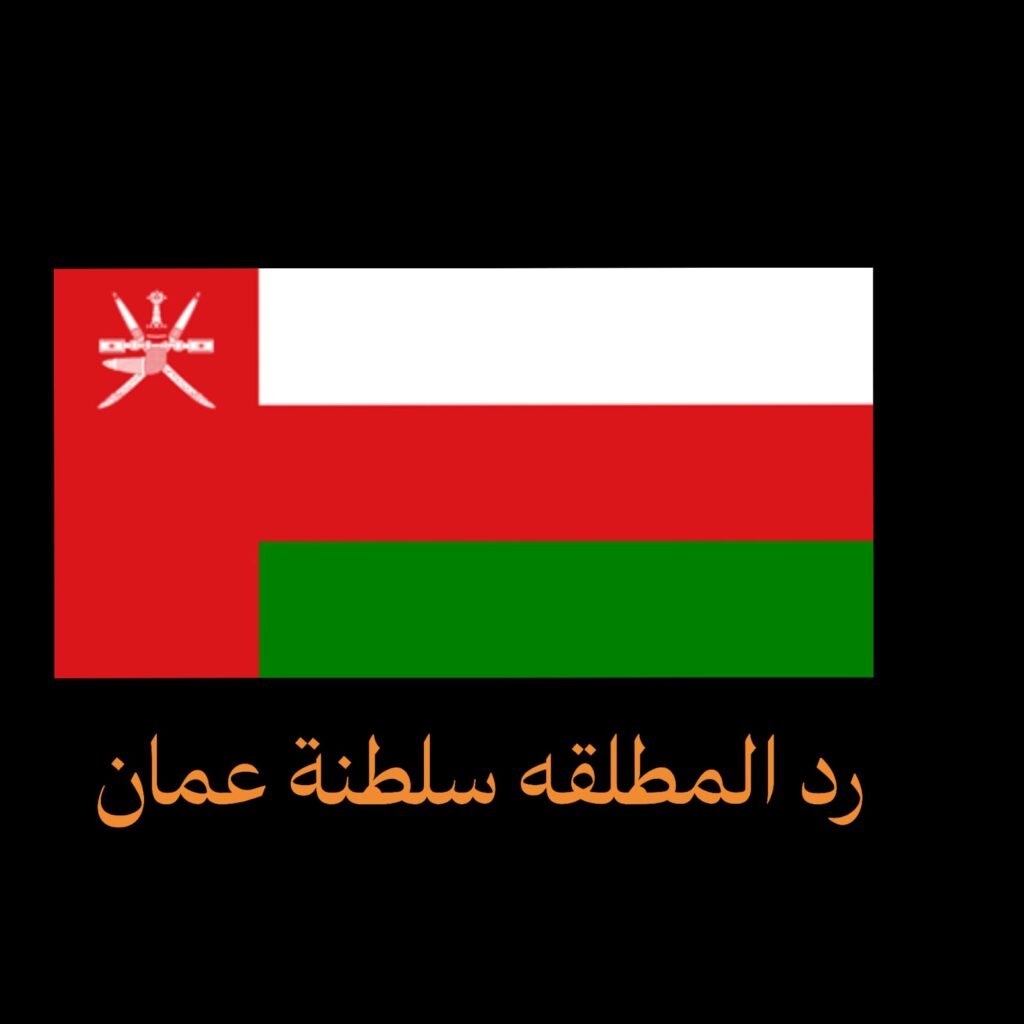 رد المطلقة سلطنة عمان