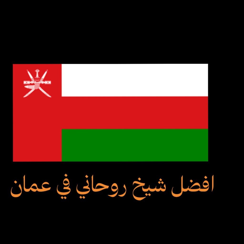 افضل شيخ روحاني في عمان