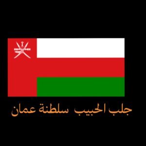 جلب الحبيب سلطنة عمان