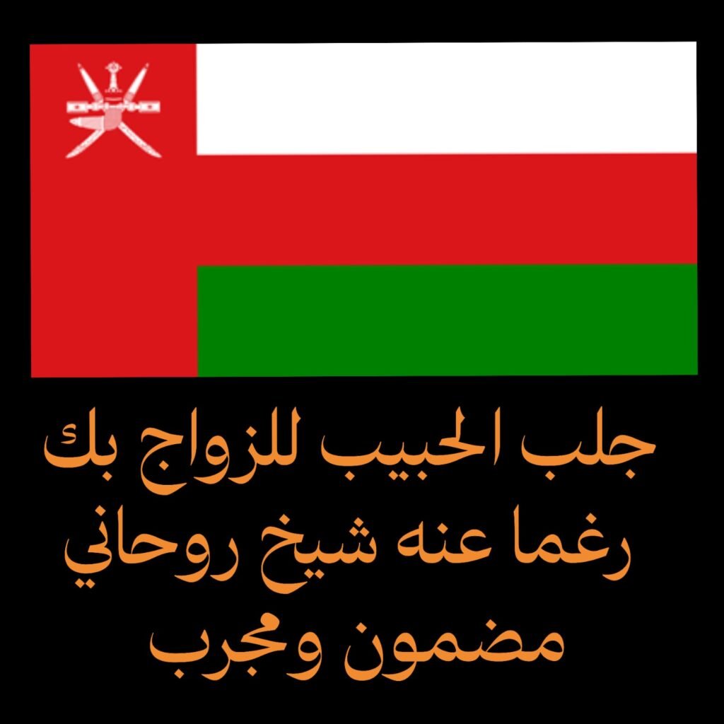 جلب الحبيب للزواج بك رغما عنه شيخ روحاني مضمون ومجرب