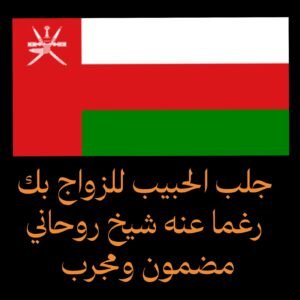 جلب الحبيب للزواج بك رغما عنه شيخ روحاني مضمون ومجرب