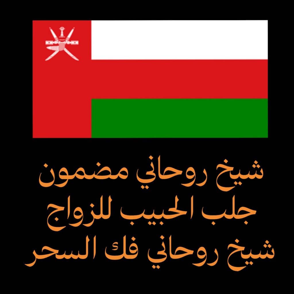 شيخ روحاني مضمون جلب الحبيب للزواج