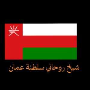 شيخ روحاني في سلطنة عمان