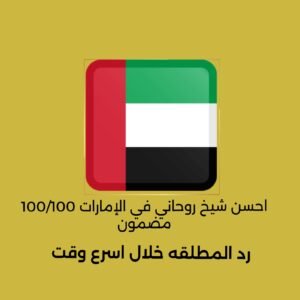 احسن شيخ روحاني في الأمارات مضمون100%100