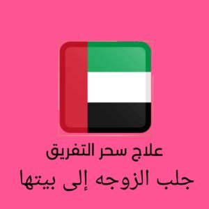 علاج سحر التفريق جلب الزوجه