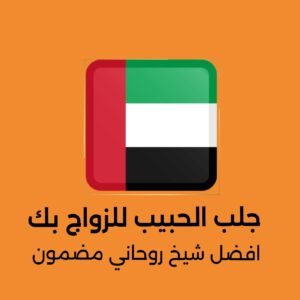 جلب الحبيب للزواج بك الأمارات العربيه#*