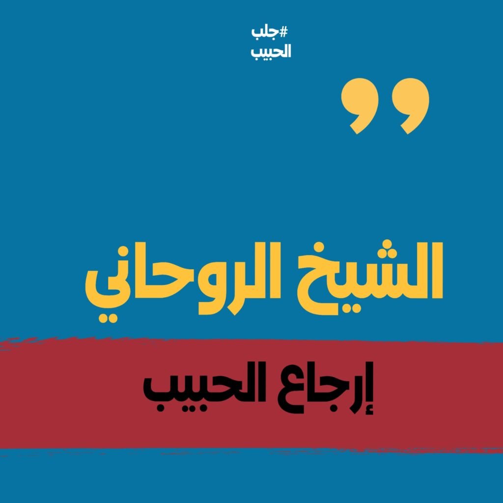 الشيخ الروحاني أرجاع الحبيب