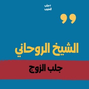 الشيخ الروحاني جلب الزوج~ْ