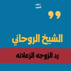 الشيخ الروحاني رد الزوجه الزعلانه