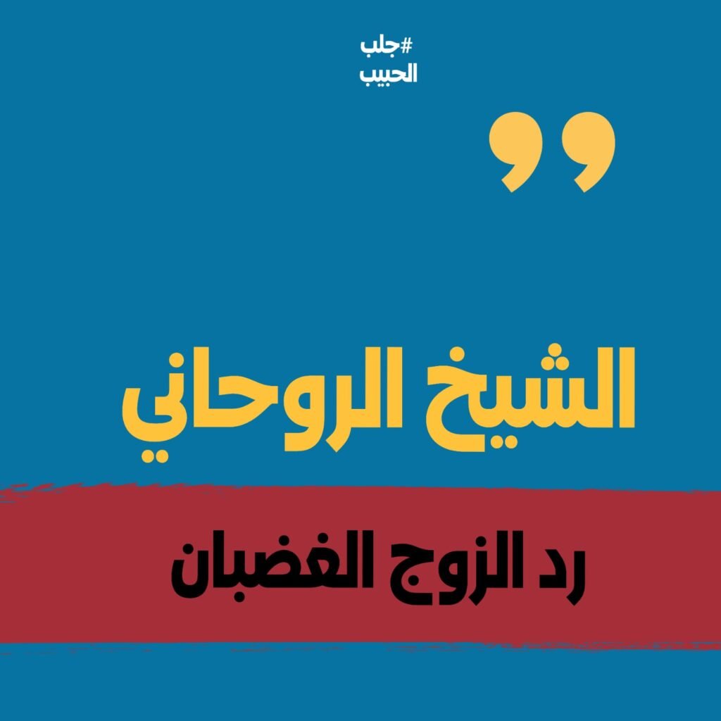 الشيخ الروحاني رد الزوج الغضبان