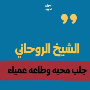 الشيخ الروحاني جلب محبه وطاعه عمياء