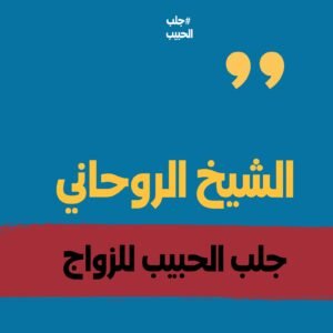 الشيخ الروحاني جلب الحبيب للزواج