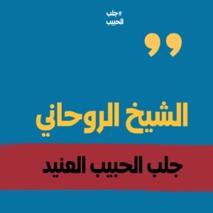 جلب الحبيب العنيد %الشيخ الروحاني