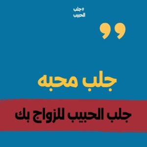 جلب الحبيب للزواج بك 100%100 مضمون