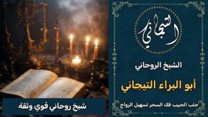 شيخ روحاني قوي وثقه السعوديه