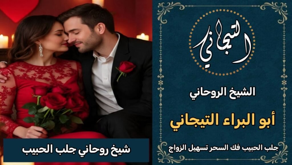 شيخ روحاني جلب الحبيب القصيم