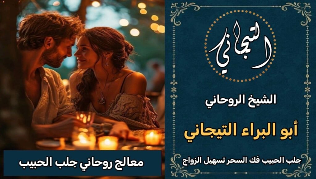 معالج روحاني جلب الحبيب الرياض