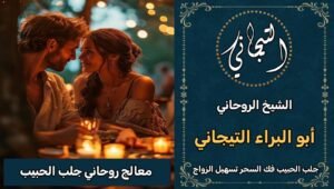 معالج روحاني جلب الحبيب الرياض