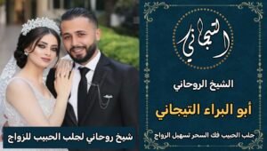 شيخ روحاني لجلب الحبيب للزواج السعوديه